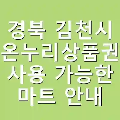 경북 김천시 온누리상품권 사용 가능한 마트 안내