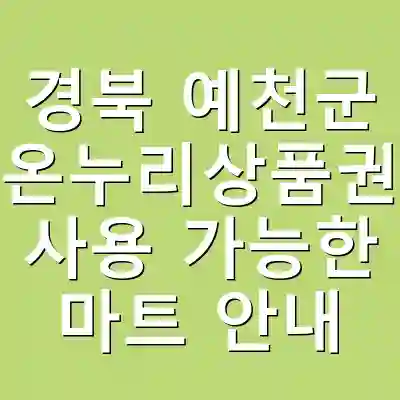 경북 예천군 온누리상품권 사용 가능한 마트 안내