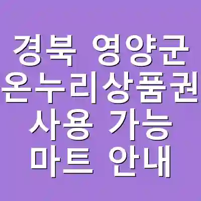 경북 영양군 온누리상품권 사용 가능 마트 안내