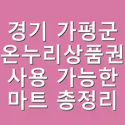 경기 가평군 온누리상품권 사용 가능한 마트 총정리