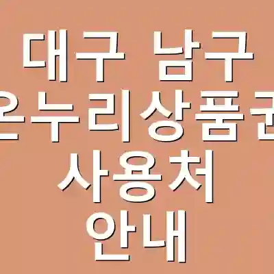 대구 남구 온누리상품권 사용처 안내