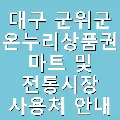 대구 군위군 온누리상품권 마트 및 전통시장 사용처 안내