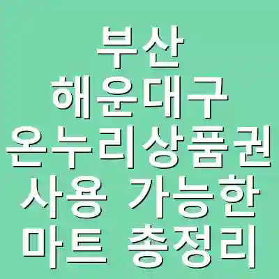 부산 해운대구 온누리상품권 사용 가능한 마트 총정리
