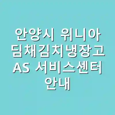안양시 위니아 딤채김치냉장고 AS 서비스센터 안내