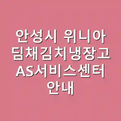안성시 위니아 딤채김치냉장고 AS서비스센터 안내
