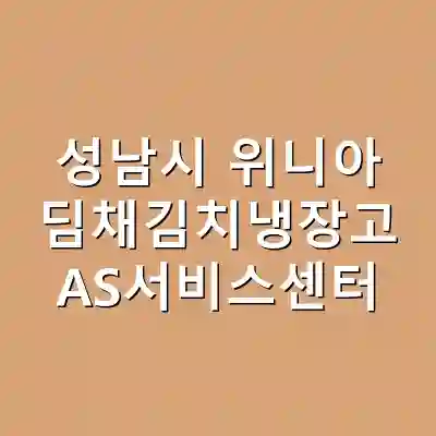성남시 위니아 딤채김치냉장고 AS서비스센터