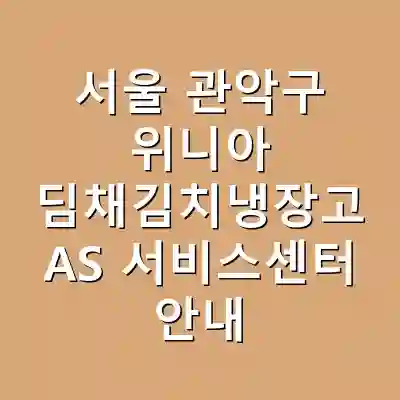 서울 관악구 위니아 딤채김치냉장고 AS 서비스센터 안내