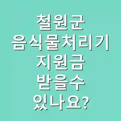 철원군 음식물처리기 지원금 받을수 있나요?