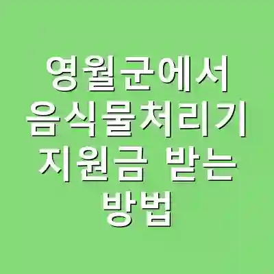 영월군에서 음식물처리기 지원금 받는 방법