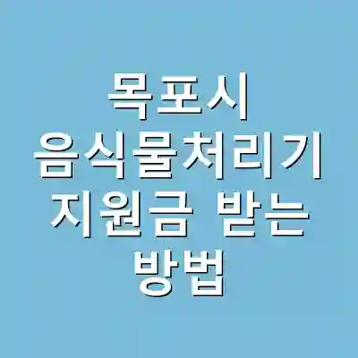 목포시 음식물처리기 지원금 받는 방법