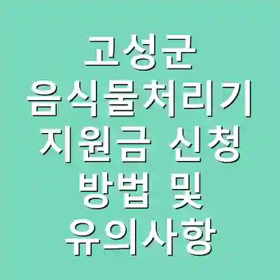 고성군 음식물처리기 지원금 신청 방법 및 유의사항