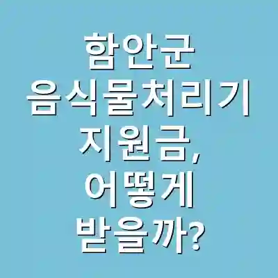 함안군 음식물처리기 지원금, 어떻게 받을까?
