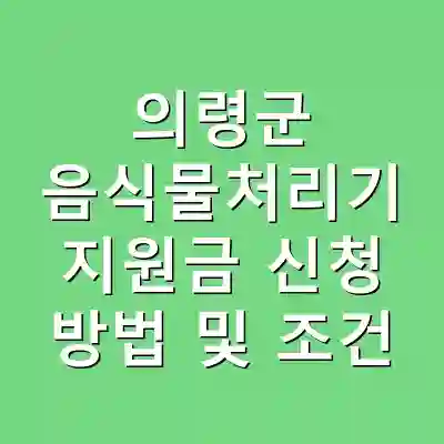 의령군 음식물처리기 지원금 신청 방법 및 조건