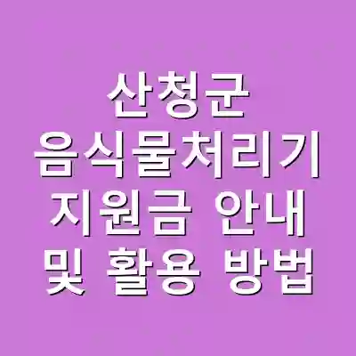 산청군 음식물처리기 지원금 안내 및 활용 방법