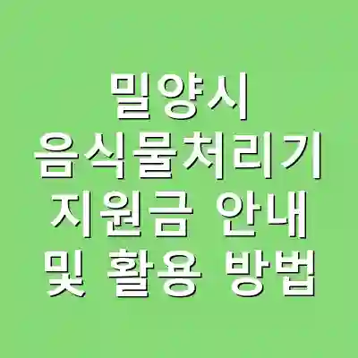밀양시 음식물처리기 지원금 안내 및 활용 방법