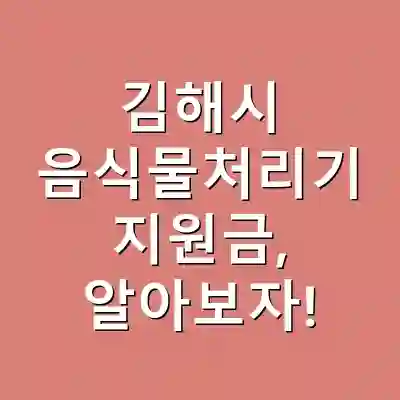 김해시 음식물처리기 지원금, 알아보자!