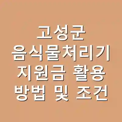 고성군 음식물처리기 지원금 활용 방법 및 조건