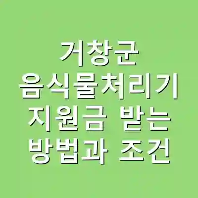거창군 음식물처리기 지원금 받는 방법과 조건