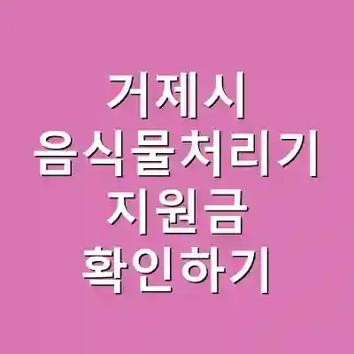 거제시 음식물처리기 지원금 확인하기