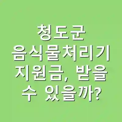 청도군 음식물처리기 지원금, 받을 수 있을까?