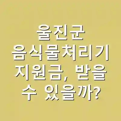 울진군 음식물처리기 지원금, 받을 수 있을까?