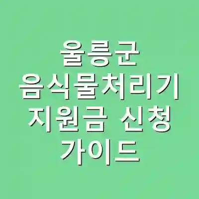 울릉군 음식물처리기 지원금 신청 가이드