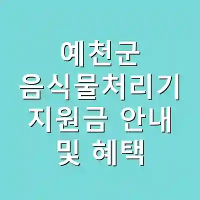 예천군 음식물처리기 지원금 안내 및 혜택