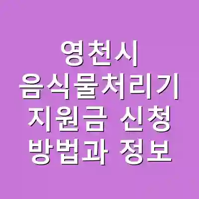 영천시 음식물처리기 지원금 신청 방법과 정보