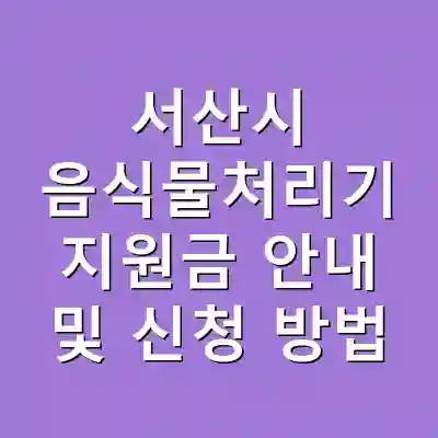 서산시 음식물처리기 지원금 안내 및 신청 방법
