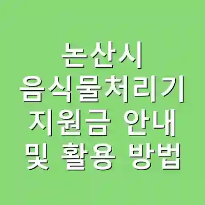 논산시 음식물처리기 지원금 안내 및 활용 방법