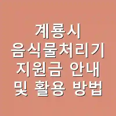 계룡시 음식물처리기 지원금 안내 및 활용 방법