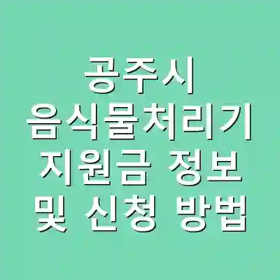 공주시 음식물처리기 지원금 정보 및 신청 방법