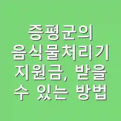 증평군의 음식물처리기 지원금, 받을 수 있는 방법