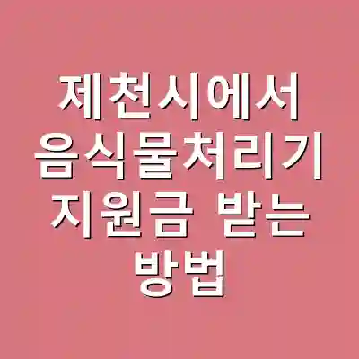 제천시에서 음식물처리기 지원금 받는 방법