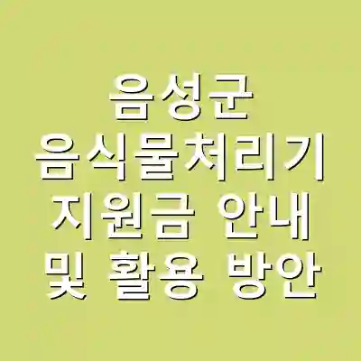 음성군 음식물처리기 지원금 안내 및 활용 방안