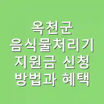 옥천군 음식물처리기 지원금 신청 방법과 혜택