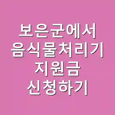 보은군에서 음식물처리기 지원금 신청하기