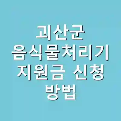 괴산군 음식물처리기 지원금 신청 방법
