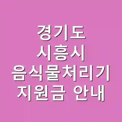 경기도 시흥시 음식물처리기 지원금 안내