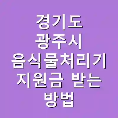경기도 광주시 음식물처리기 지원금 받는 방법
