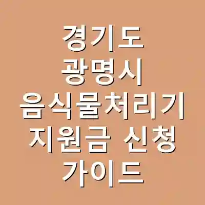 경기도 광명시 음식물처리기 지원금 신청 가이드