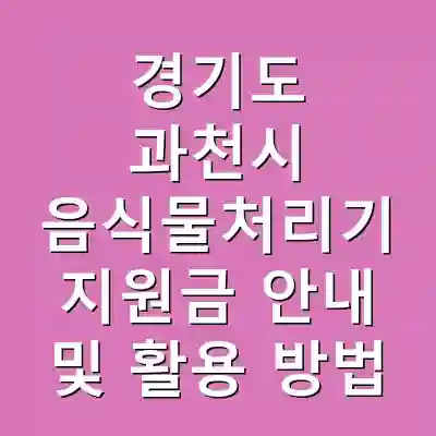 경기도 과천시 음식물처리기 지원금 안내 및 활용 방법