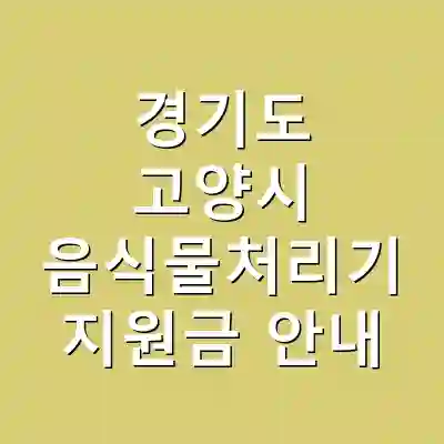 경기도 고양시 음식물처리기 지원금 안내