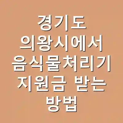경기도 의왕시에서 음식물처리기 지원금 받는 방법