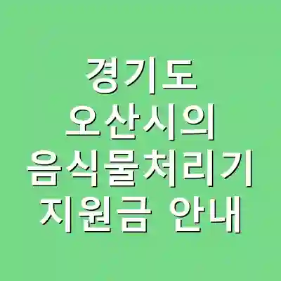 경기도 오산시의 음식물처리기 지원금 안내