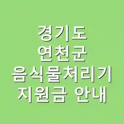 경기도 연천군 음식물처리기 지원금 안내
