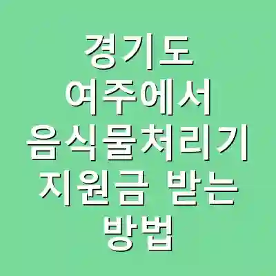 경기도 여주에서 음식물처리기 지원금 받는 방법