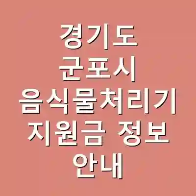 경기도 군포시 음식물처리기 지원금 정보 안내