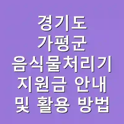 경기도 가평군 음식물처리기 지원금 안내 및 활용 방법