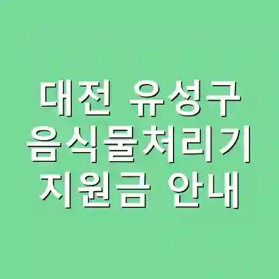 대전 유성구 음식물처리기 지원금 안내
